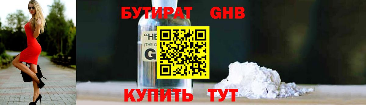 Людиново  БУТИРАТ  Вход с VPN  БУТИРАТ оксибутират 